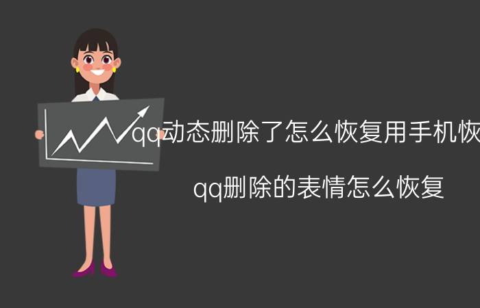 qq动态删除了怎么恢复用手机恢复 qq删除的表情怎么恢复？